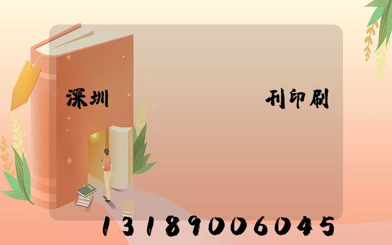 深圳專業(yè)書刊印刷廠