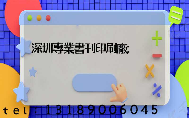 深圳專業書刊印刷廠