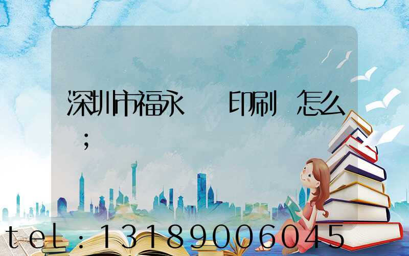 深圳市福永鴻興印刷廠怎么樣