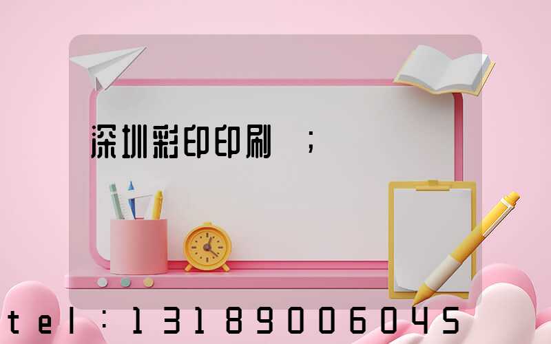 深圳彩印印刷廠