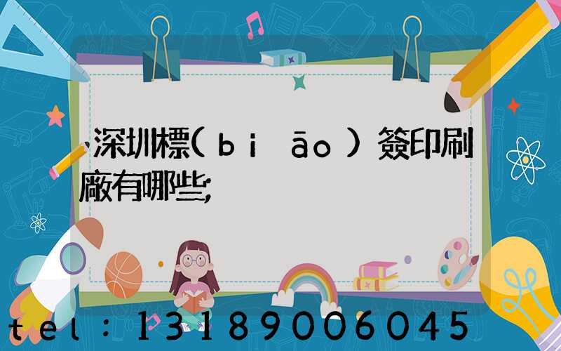 深圳標(biāo)簽印刷廠有哪些