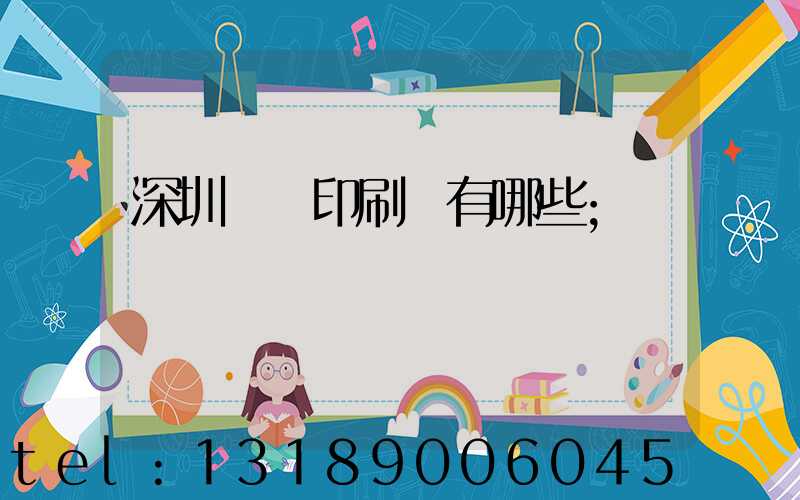 深圳標簽印刷廠有哪些