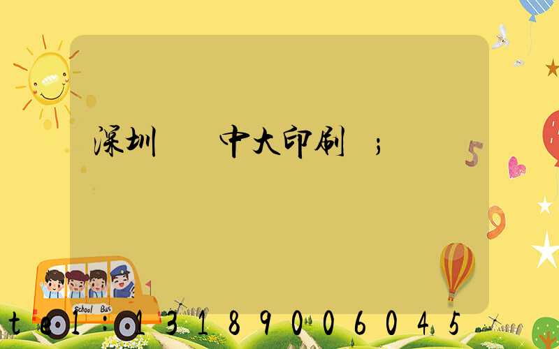 深圳橫崗中大印刷廠