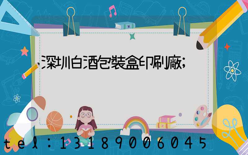 深圳白酒包裝盒印刷廠