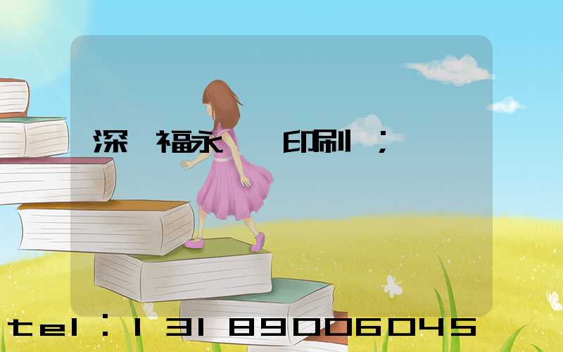 深圳福永鴻興印刷廠