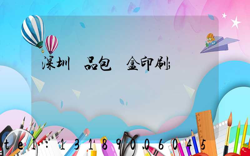 深圳禮品包裝盒印刷