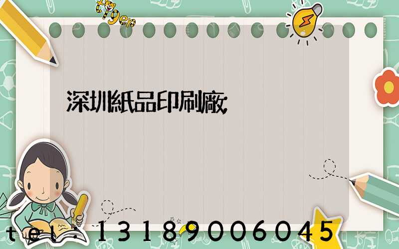 深圳紙品印刷廠