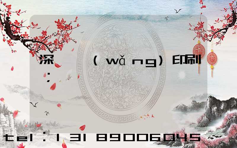 深圳絲網(wǎng)印刷廠