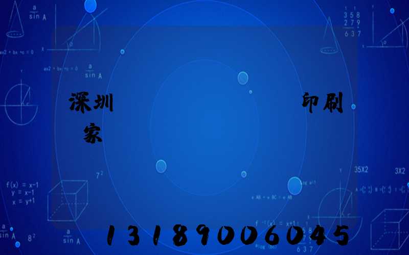 深圳絲網(wǎng)印刷廠家