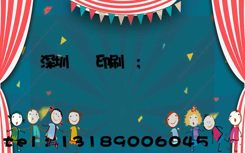 深圳絲網印刷廠
