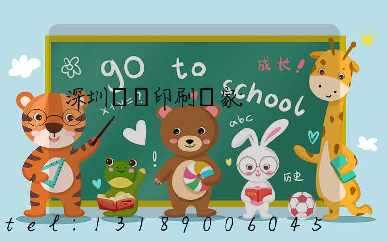 深圳絲網印刷廠家