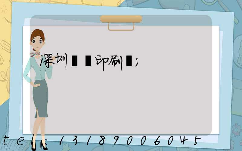 深圳鴻興印刷廠