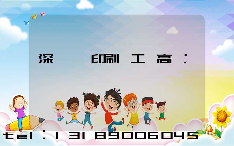 深圳鴻興印刷廠工資高嗎