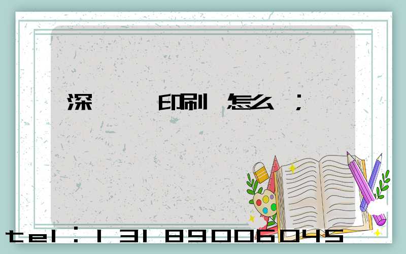 深圳鴻興印刷廠怎么樣