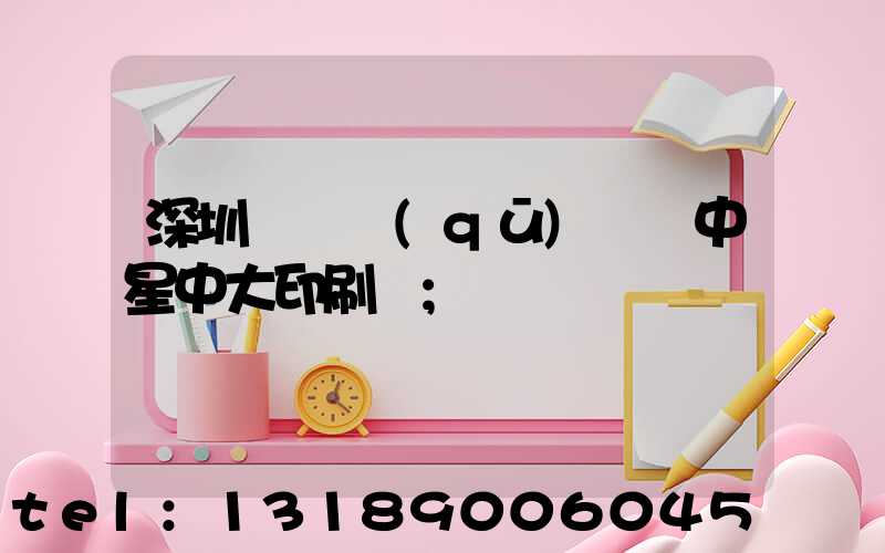 深圳龍崗區(qū)橫崗中星中大印刷廠