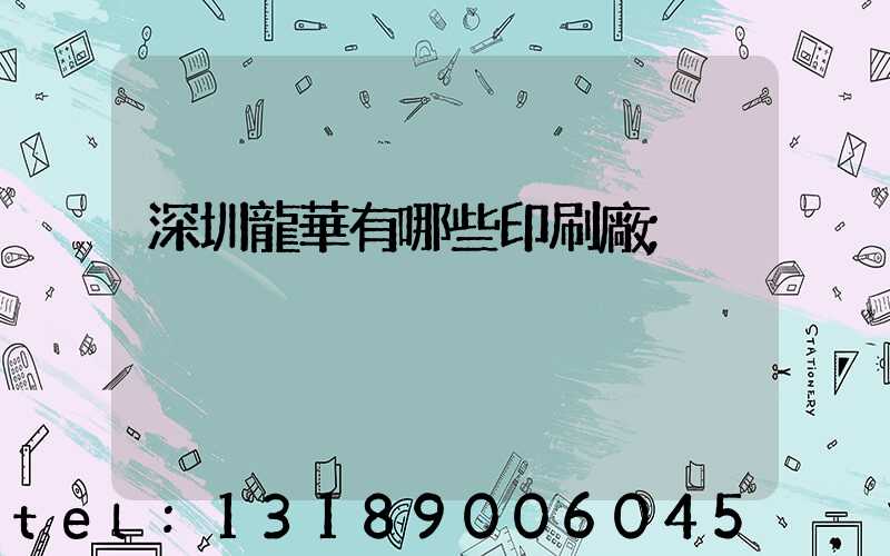 深圳龍華有哪些印刷廠