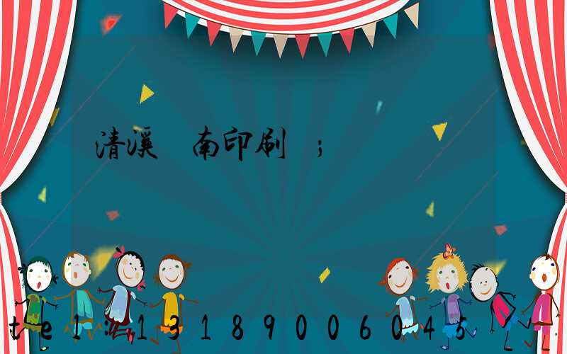 清溪華南印刷廠