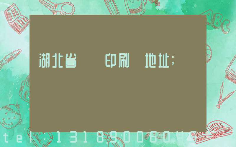 湖北省郵電印刷廠地址
