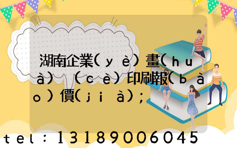 湖南企業(yè)畫(huà)冊(cè)印刷報(bào)價(jià)