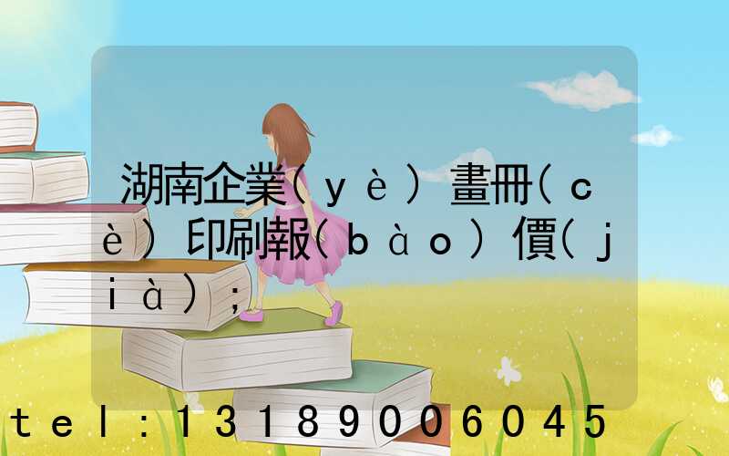 湖南企業(yè)畫冊(cè)印刷報(bào)價(jià)