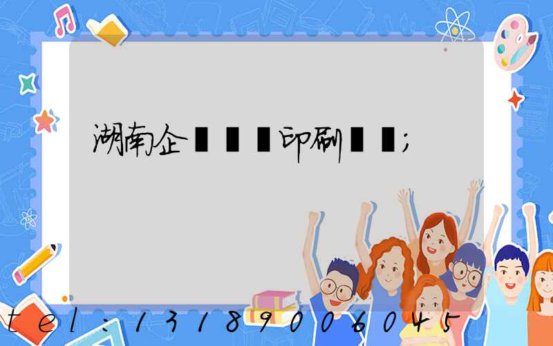 湖南企業畫冊印刷報價