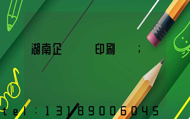 湖南企業畫冊印刷設計