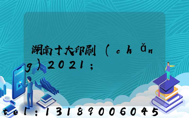 湖南十大印刷廠(chǎng)2021