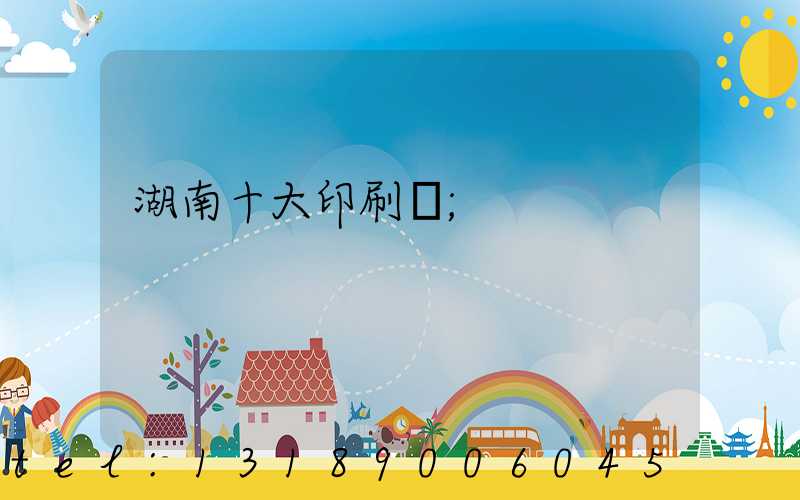湖南十大印刷廠