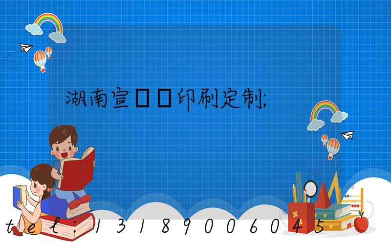 湖南宣傳冊印刷定制