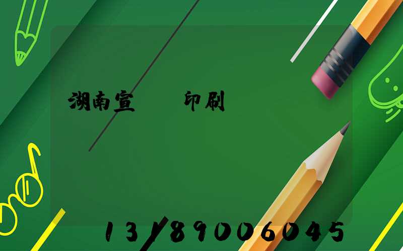 湖南宣傳冊印刷設計