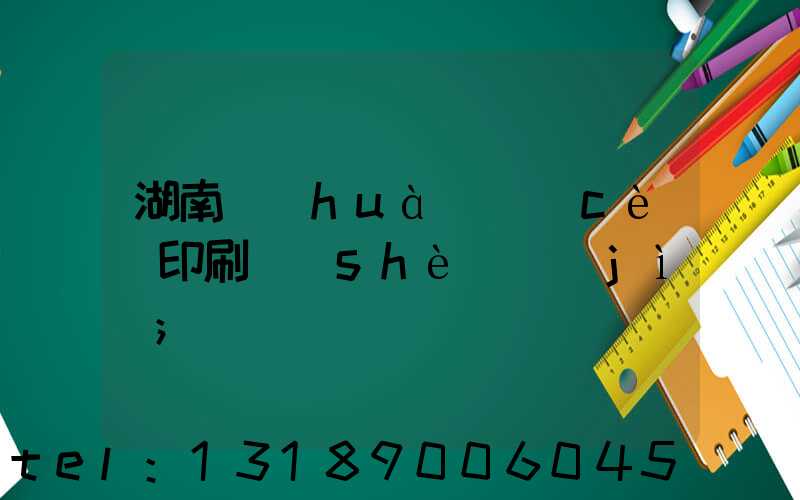 湖南畫(huà)冊(cè)印刷設(shè)計(jì)