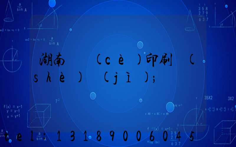 湖南畫冊(cè)印刷設(shè)計(jì)