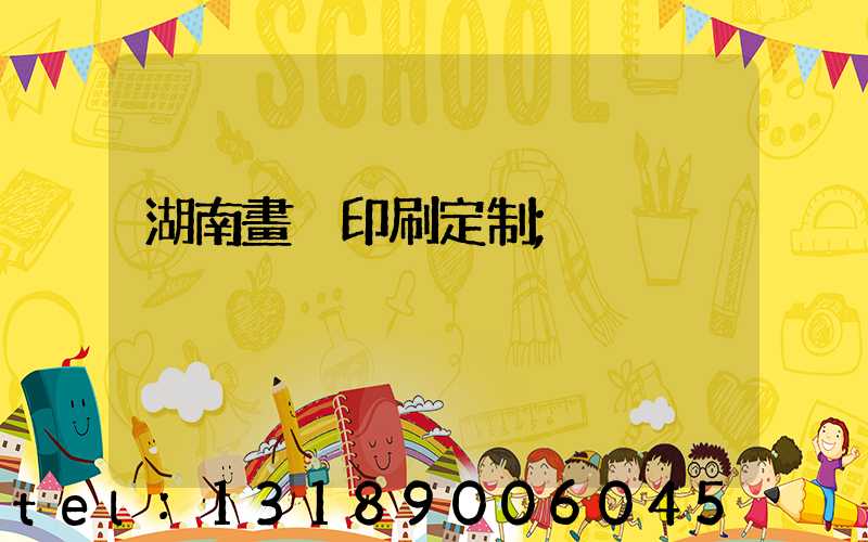 湖南畫冊印刷定制