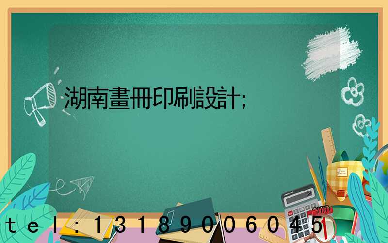 湖南畫冊印刷設計