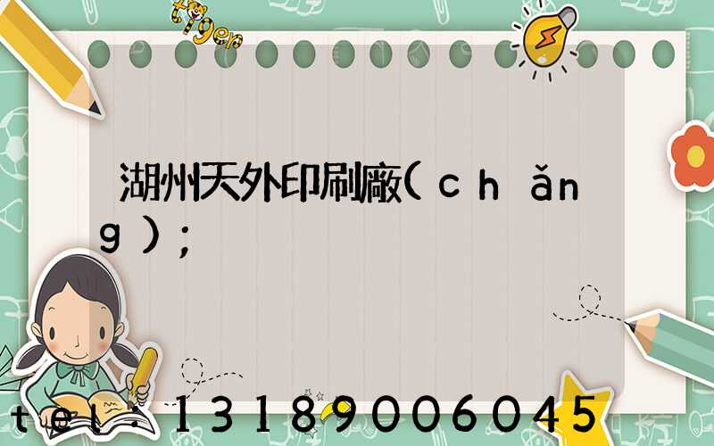 湖州天外印刷廠(chǎng)