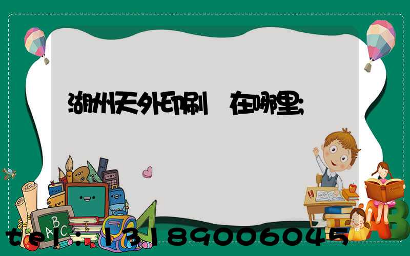 湖州天外印刷廠在哪里