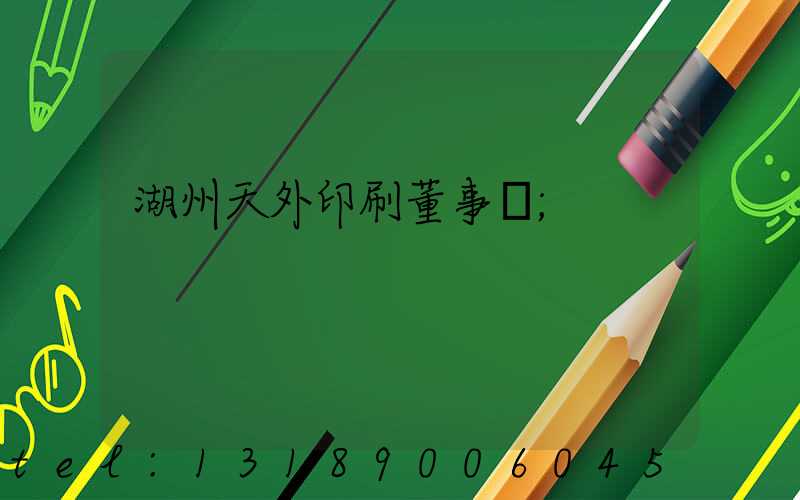 湖州天外印刷董事長