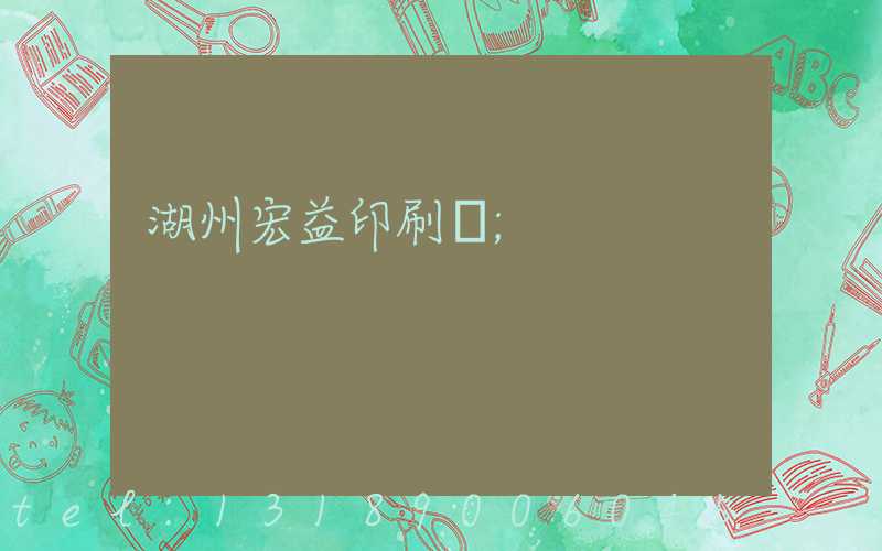 湖州宏益印刷廠