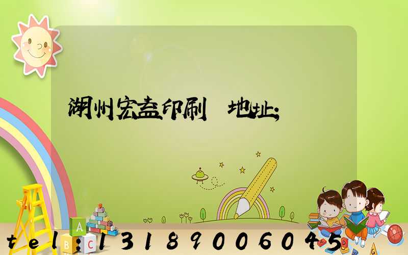 湖州宏益印刷廠地址