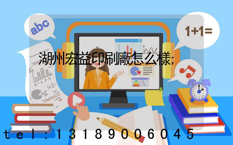 湖州宏益印刷廠怎么樣