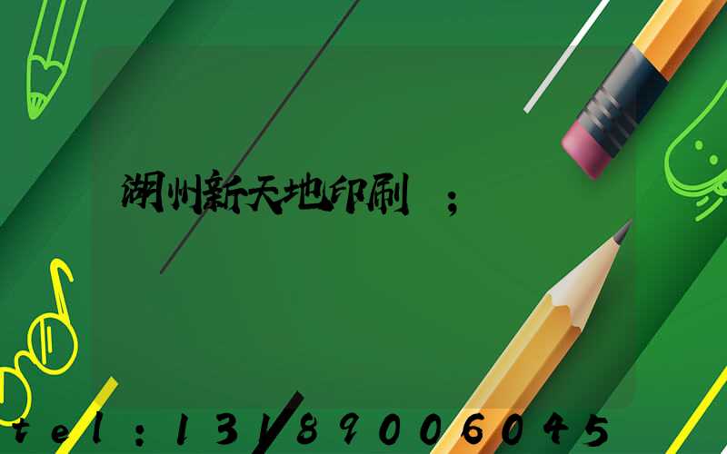 湖州新天地印刷廠