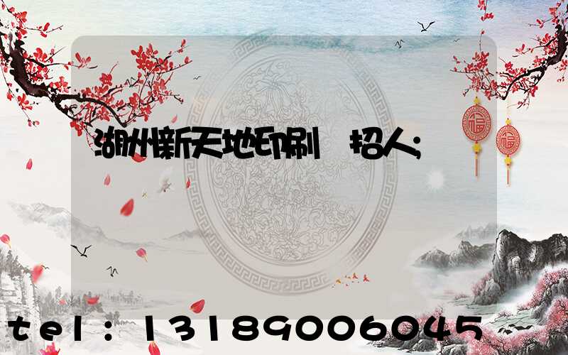 湖州新天地印刷廠招人