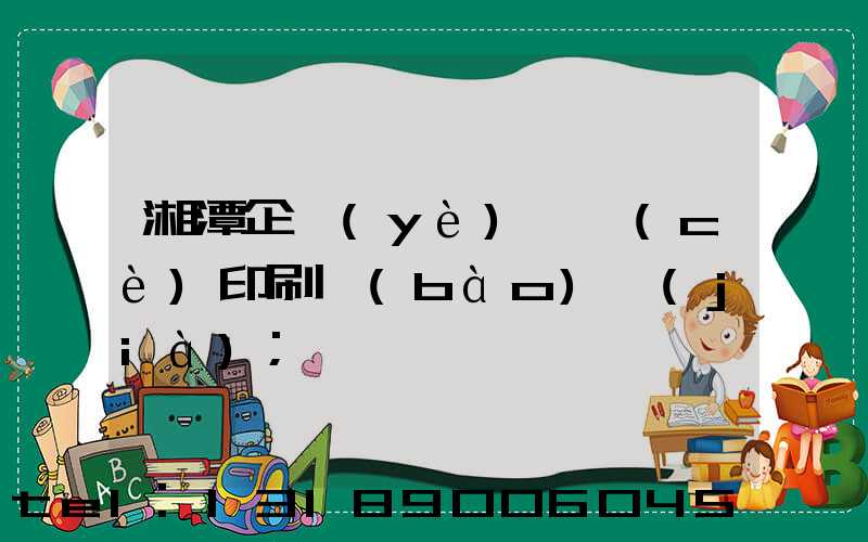 湘潭企業(yè)畫冊(cè)印刷報(bào)價(jià)