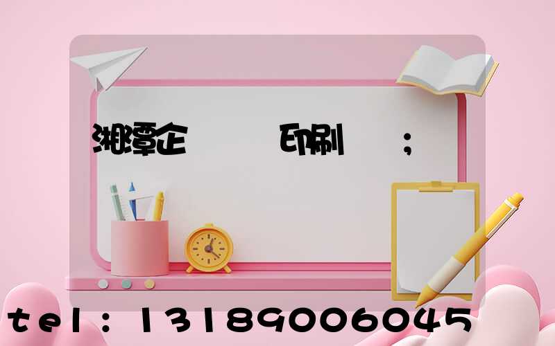 湘潭企業畫冊印刷報價