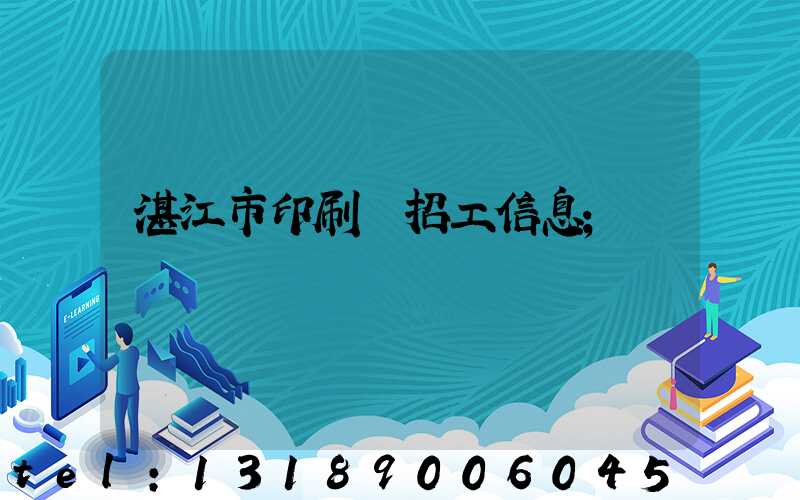 湛江市印刷廠招工信息