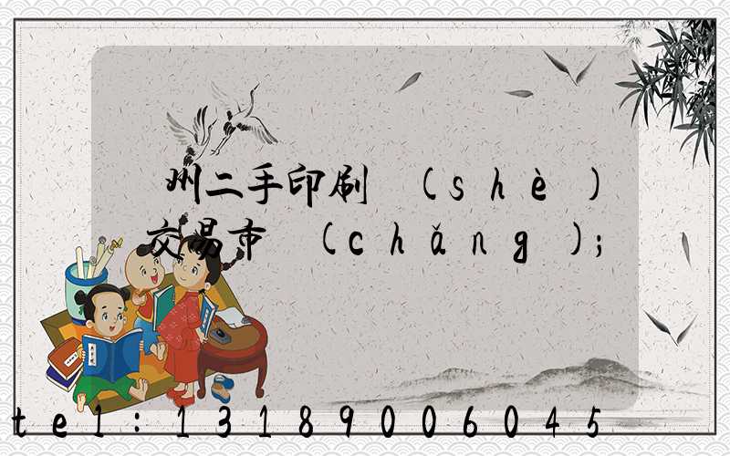 溫州二手印刷設(shè)備交易市場(chǎng)