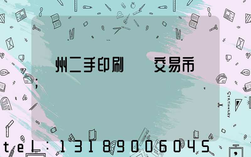 溫州二手印刷設備交易市場