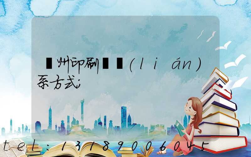 溫州印刷廠聯(lián)系方式