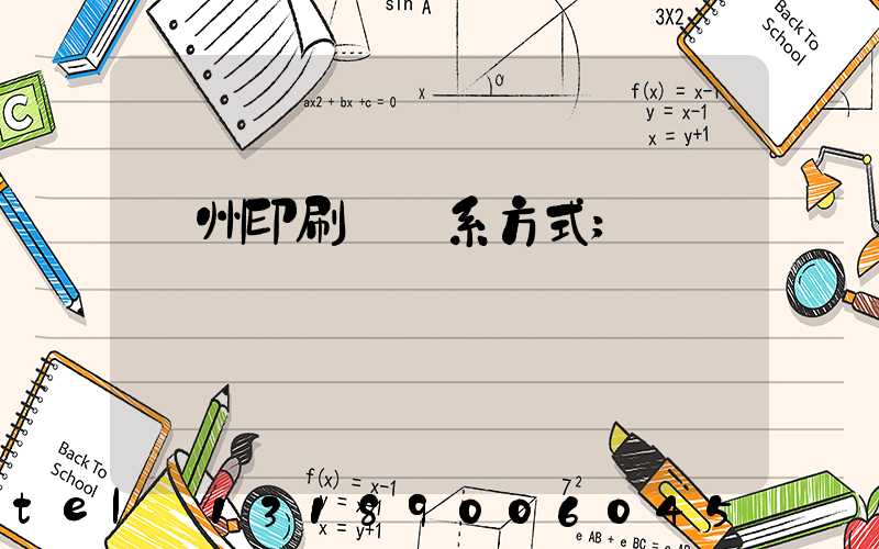 溫州印刷廠聯系方式