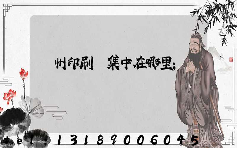 溫州印刷廠集中在哪里